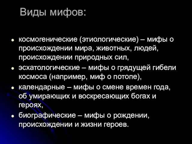 Виды мифов: космогенические (этиологические) – мифы о происхождении мира, животных, людей, происхождении