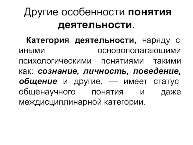 Другие особенности понятия деятельности. Категория деятельности, наряду с иными основополагающими психологическими понятиями