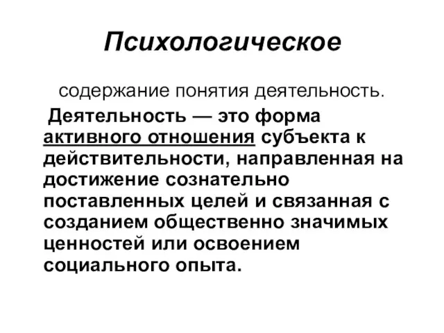 Психологическое содержание понятия деятельность. Деятельность — это форма активного отношения субъекта к