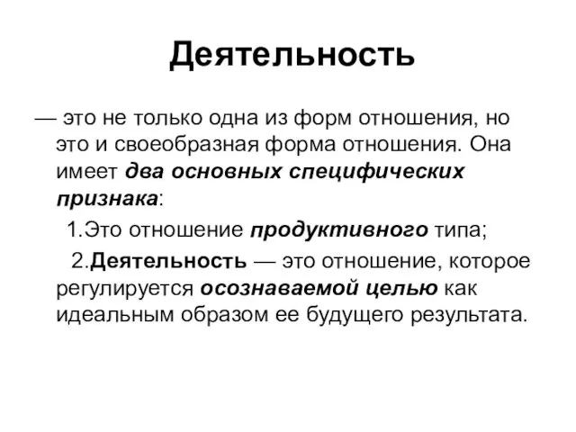 Деятельность — это не только одна из форм отношения, но это и