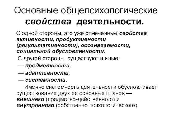 Основные общепсихологические свойства деятельности. С одной стороны, это уже отмеченные свойства активности,