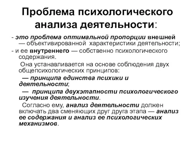 Проблема психологического анализа деятельности: - это проблема оптимальной пропорции внешней — объективированной