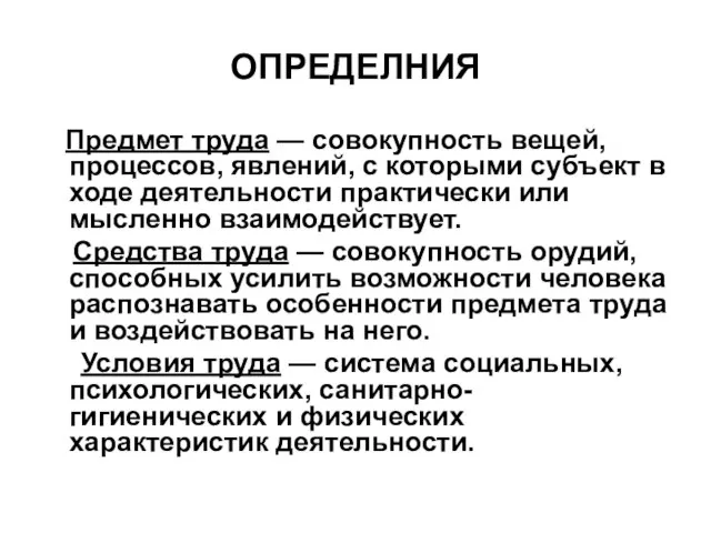 ОПРЕДЕЛНИЯ Предмет труда — совокупность вещей, процессов, явлений, с которыми субъект в