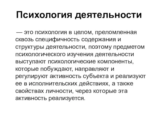 Психология деятельности — это психология в целом, преломленная сквозь специфичность содержания и