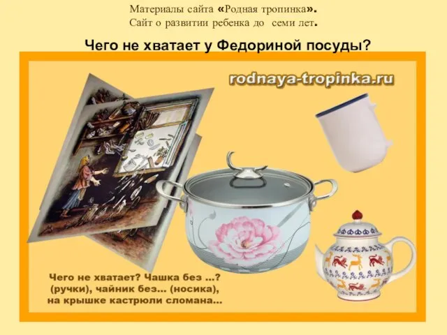 Чего не хватает у Федориной посуды?