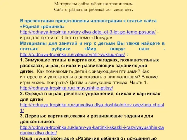 В презентации представлены иллюстрации к статье сайта «Родная тропинка» http://rodnaya-tropinka.ru/igry-dlya-detej-ot-3-let-po-teme-posuda/ - игры