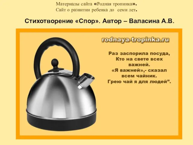 Стихотворение «Спор». Автор – Валасина А.В.