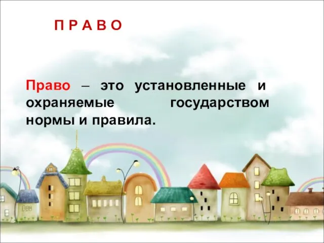 Право – это установленные и охраняемые государством нормы и правила. П Р А В О