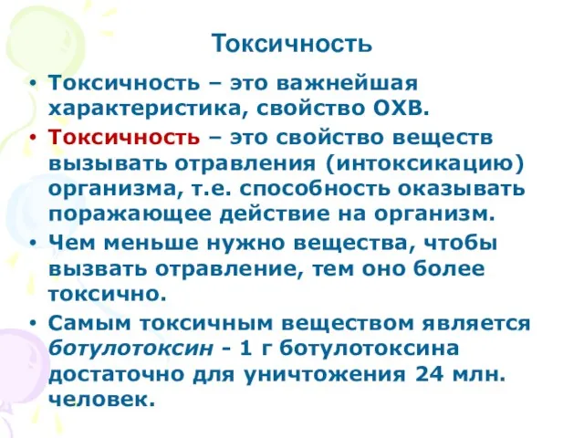 Токсичность – это важнейшая характеристика, свойство ОХВ. Токсичность – это свойство веществ