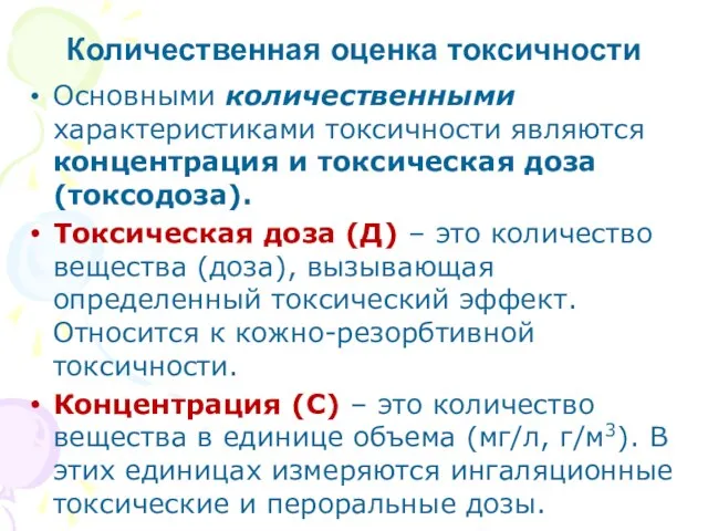 Основными количественными характеристиками токсичности являются концентрация и токсическая доза (токсодоза). Токсическая доза