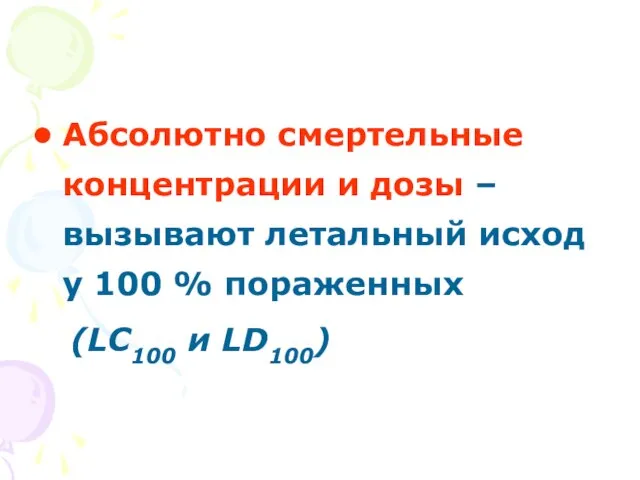 Абсолютно смертельные концентрации и дозы – вызывают летальный исход у 100 % пораженных (LС100 и LD100)