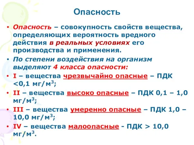 Опасность – совокупность свойств вещества, определяющих вероятность вредного действия в реальных условиях