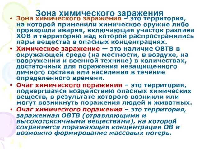 Зона химического заражения – это территория, на которой применили химическое оружие либо