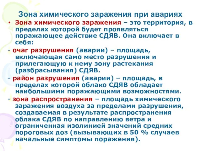 Зона химического заражения – это территория, в пределах которой будет проявляться поражающее