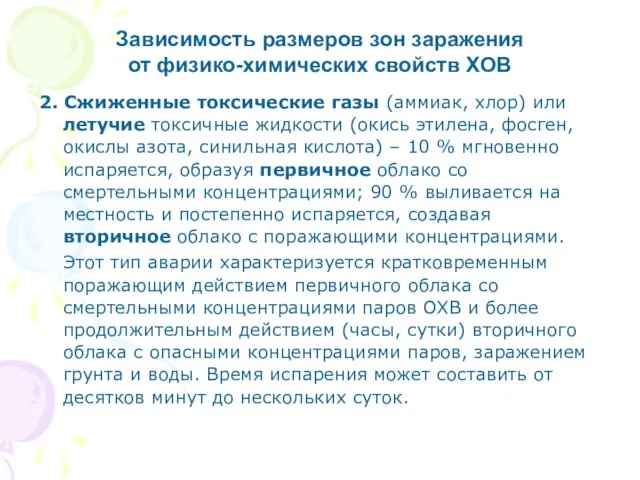 2. Сжиженные токсические газы (аммиак, хлор) или летучие токсичные жидкости (окись этилена,