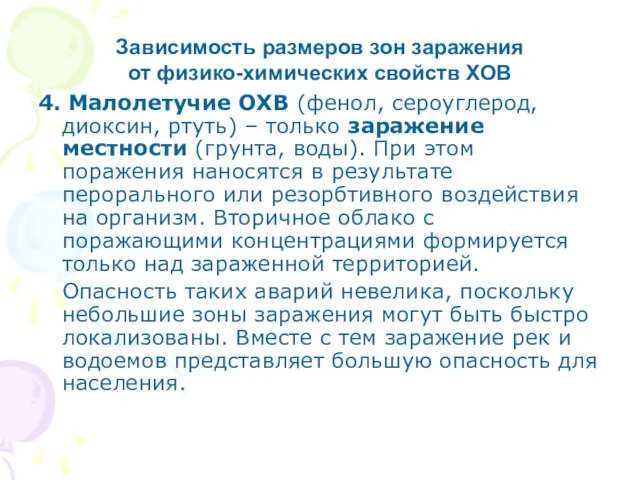 4. Малолетучие ОХВ (фенол, сероуглерод, диоксин, ртуть) – только заражение местности (грунта,