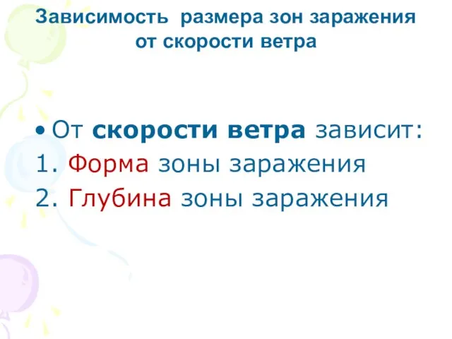 От скорости ветра зависит: 1. Форма зоны заражения 2. Глубина зоны заражения