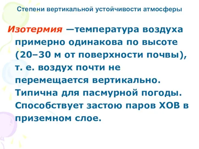 Изотермия —температура воздуха примерно одинакова по высоте (20–30 м от поверхности почвы),