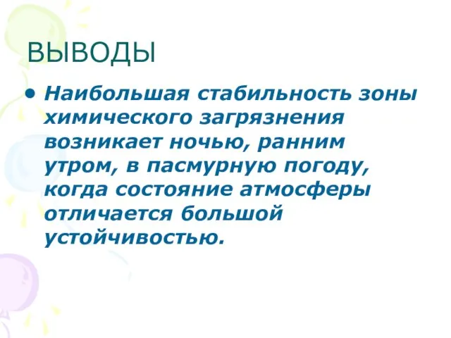 ВЫВОДЫ Наибольшая стабильность зоны химического загрязнения возникает ночью, ранним утром, в пасмурную