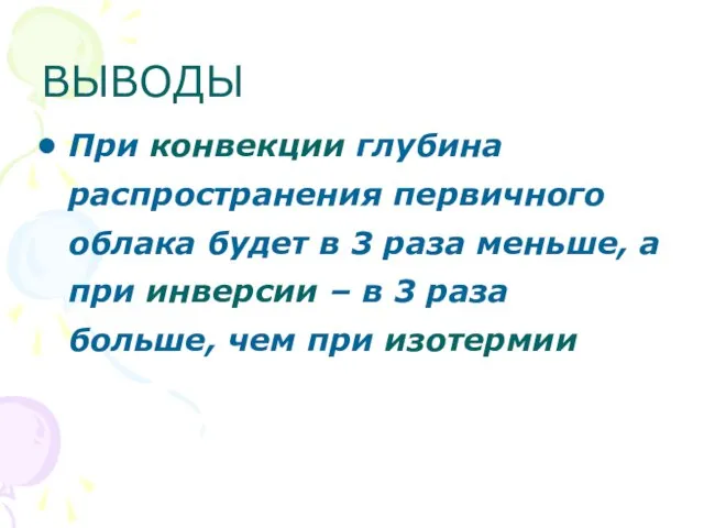 ВЫВОДЫ При конвекции глубина распространения первичного облака будет в 3 раза меньше,