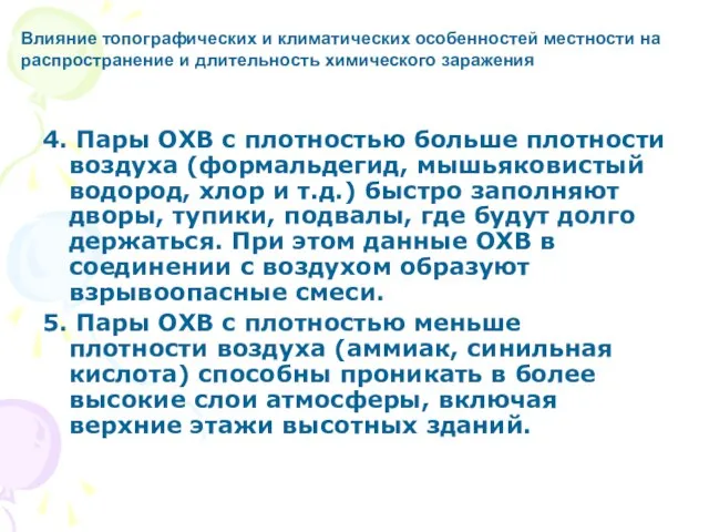 4. Пары ОХВ с плотностью больше плотности воздуха (формальдегид, мышьяковистый водород, хлор