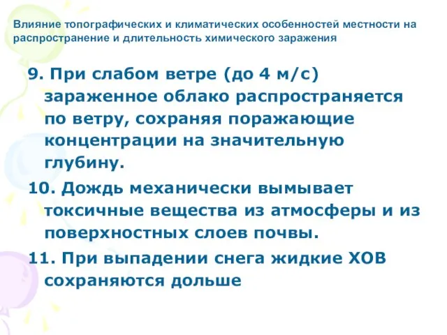 9. При слабом ветре (до 4 м/с) зараженное облако распространяется по ветру,