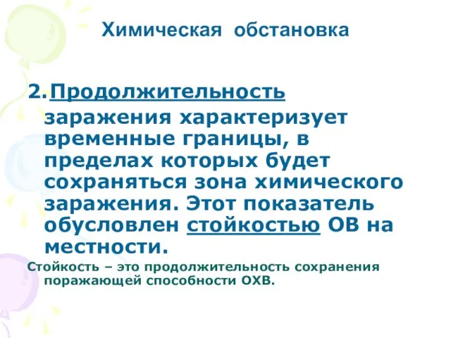 2. Продолжительность заражения характеризует временные границы, в пределах которых будет сохраняться зона