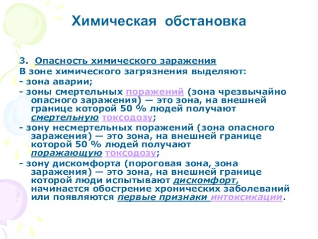 3. Опасность химического заражения В зоне химического загрязнения выделяют: - зона аварии;