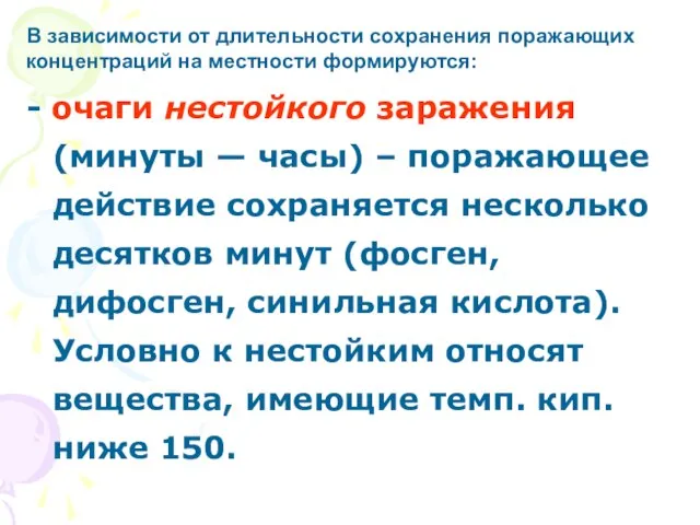 - очаги нестойкого заражения (минуты — часы) – поражающее действие сохраняется несколько