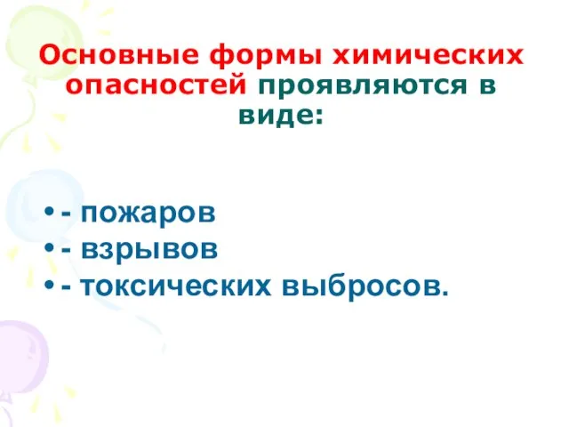 Основные формы химических опасностей проявляются в виде: - пожаров - взрывов - токсических выбросов.