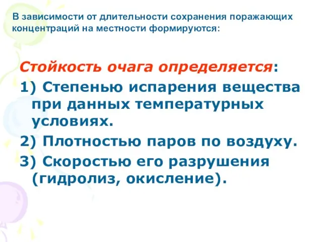 Стойкость очага определяется: 1) Степенью испарения вещества при данных температурных условиях. 2)