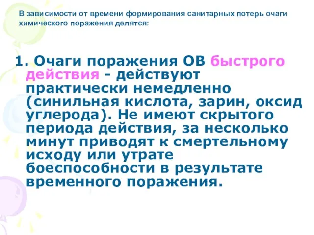 1. Очаги поражения ОВ быстрого действия - действуют практически немедленно (синильная кислота,