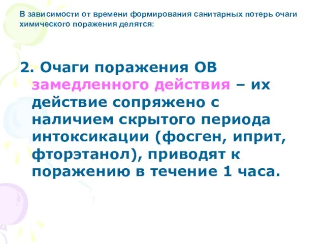 2. Очаги поражения ОВ замедленного действия – их действие сопряжено с наличием