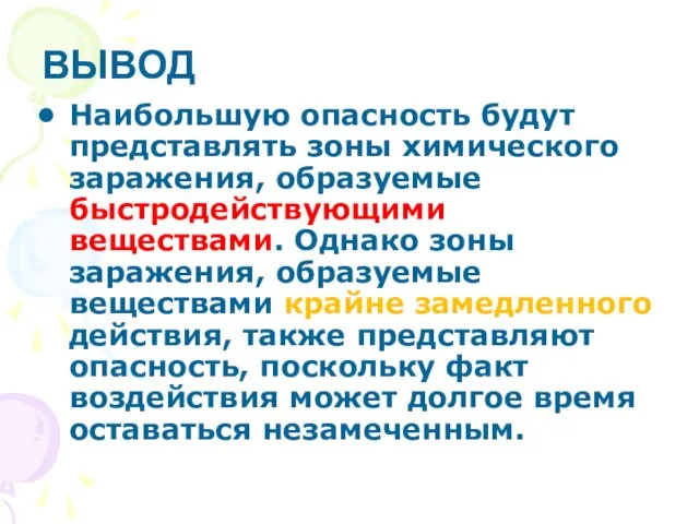 Наибольшую опасность будут представлять зоны химического заражения, образуемые быстродействующими веществами. Однако зоны