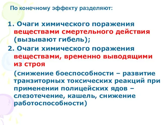 1. Очаги химического поражения веществами смертельного действия (вызывают гибель); 2. Очаги химического