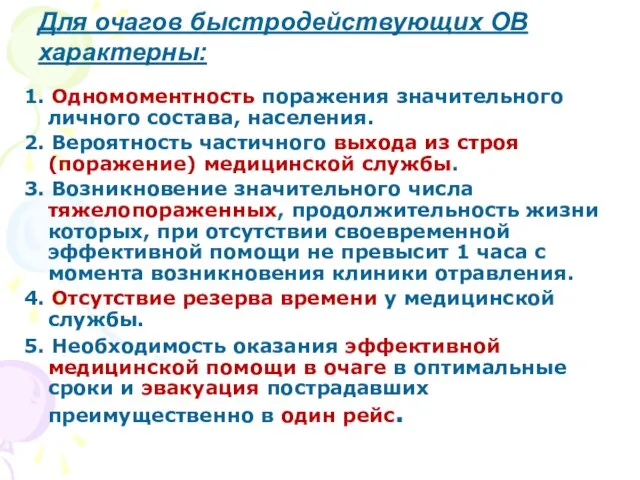 1. Одномоментность поражения значительного личного состава, населения. 2. Вероятность частичного выхода из