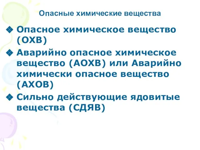 Опасное химическое вещество (ОХВ) Аварийно опасное химическое вещество (АОХВ) или Аварийно химически