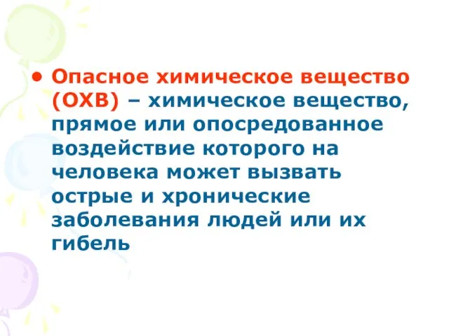 Опасное химическое вещество (ОХВ) – химическое вещество, прямое или опосредованное воздействие которого