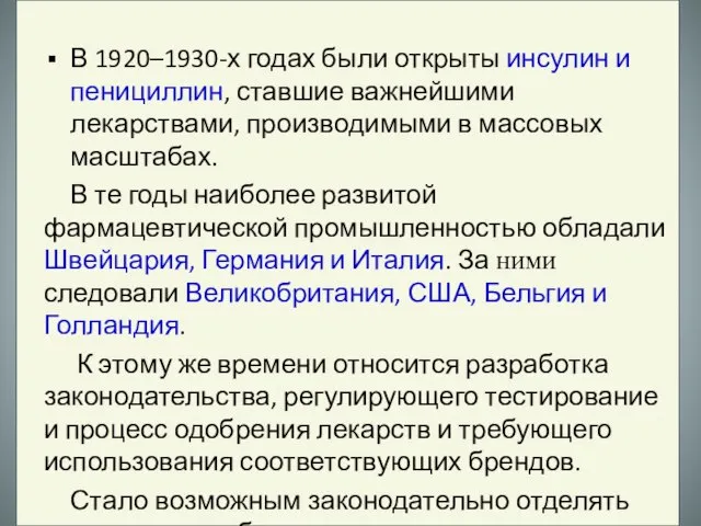 В 1920–1930-х годах были открыты инсулин и пенициллин, ставшие важнейшими лекарствами, производимыми