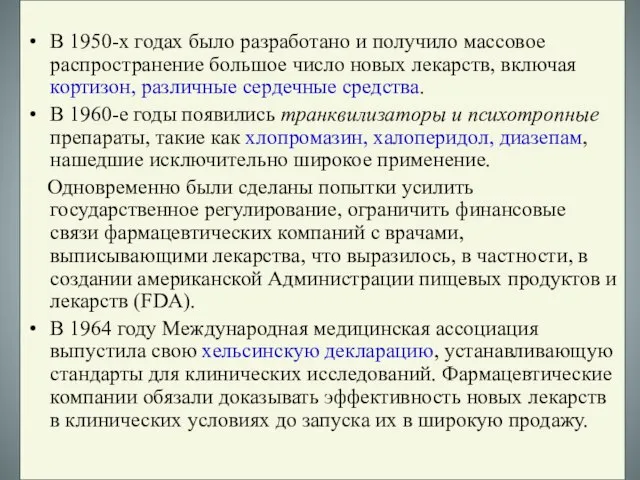 В 1950-х годах было разработано и получило массовое распространение большое число новых