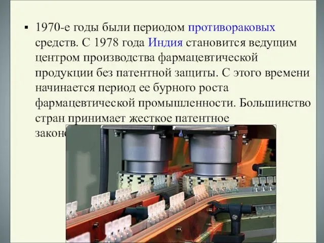 1970-е годы были периодом противораковых средств. С 1978 года Индия становится ведущим