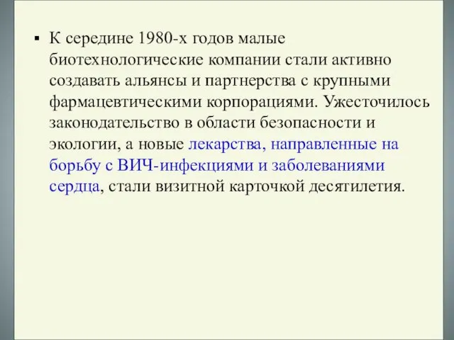 К середине 1980-х годов малые биотехнологические компании стали активно создавать альянсы и