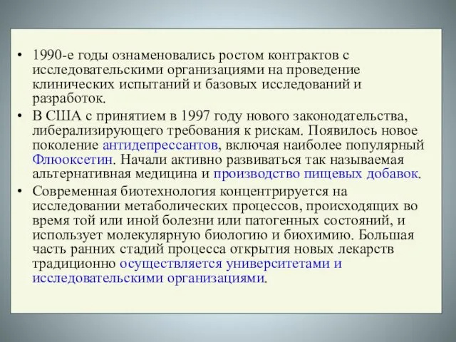 1990-е годы ознаменовались ростом контрактов с исследовательскими организациями на проведение клинических испытаний