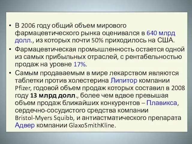 В 2006 году общий объем мирового фармацевтического рынка оценивался в 640 млрд