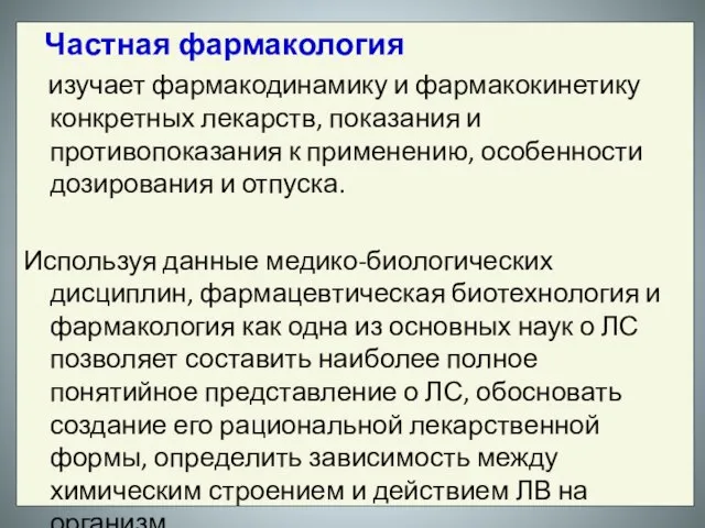 Частная фармакология изучает фармакодинамику и фармакокинетику конкретных лекарств, показания и противопоказания к