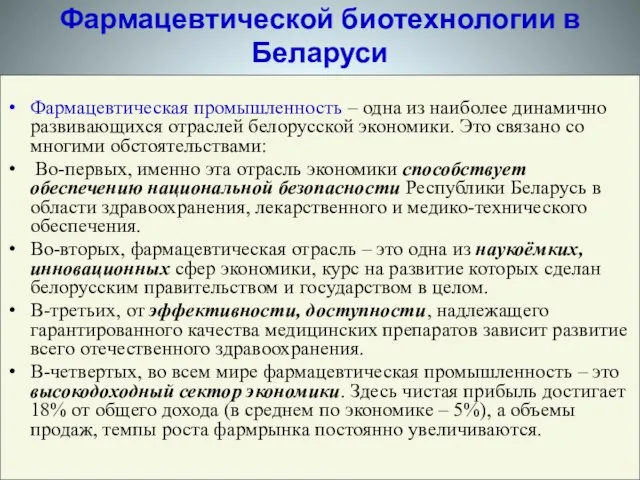 Фармацевтическая промышленность – одна из наиболее динамично развивающихся отраслей белорусской экономики. Это