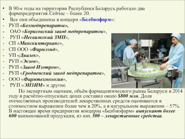 В 90-е годы на территории Республики Беларусь работало два фармпредприятия.Сейчас – более