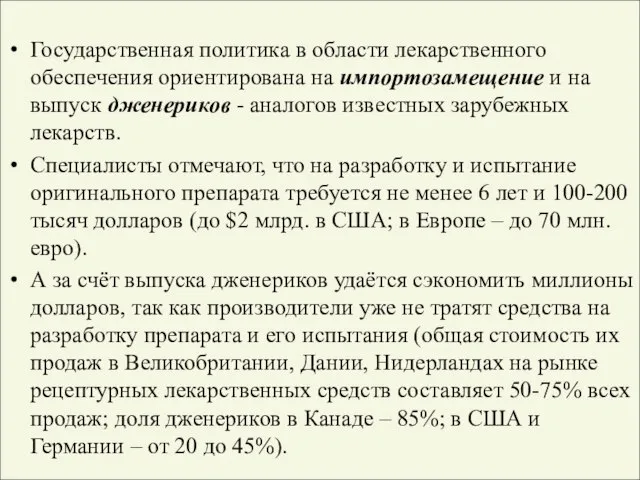 Государственная политика в области лекарственного обеспечения ориентирована на импортозамещение и на выпуск