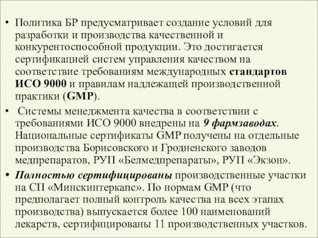 Политика БР предусматривает создание условий для разработки и производства качественной и конкурентоспособной