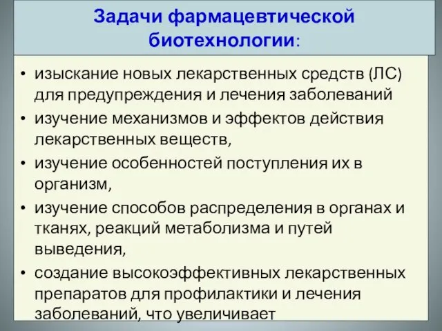 изыскание новых лекарственных средств (ЛС) для предупреждения и лечения заболеваний изучение механизмов